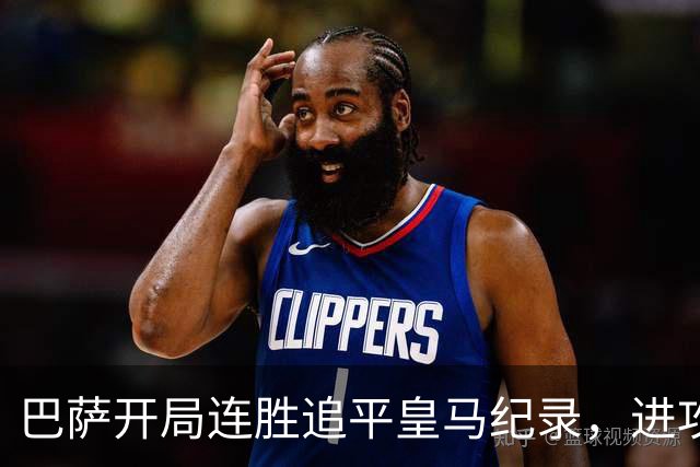 巴萨开局连胜追平皇马纪录，进攻火力全开