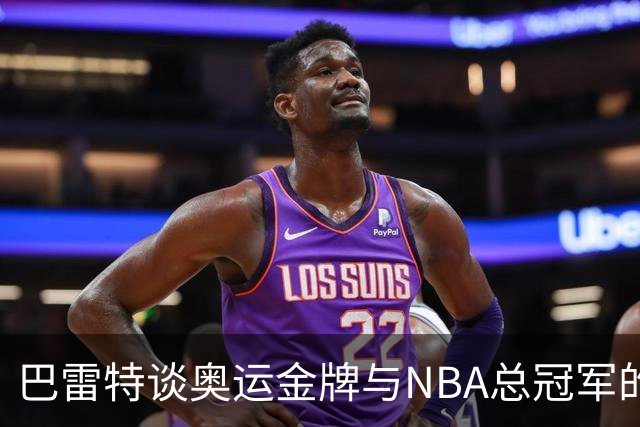 巴雷特谈奥运金牌与NBA总冠军的两种荣耀