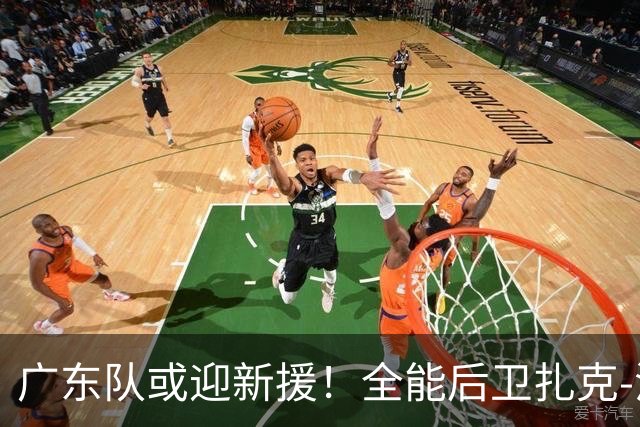 广东队或迎新援！全能后卫扎克-洛夫顿成热门人选