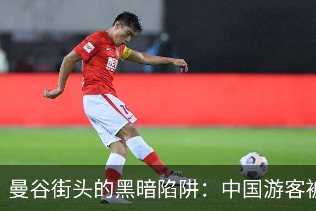 曼谷街头的黑暗陷阱：中国游客被绑架事件解析
