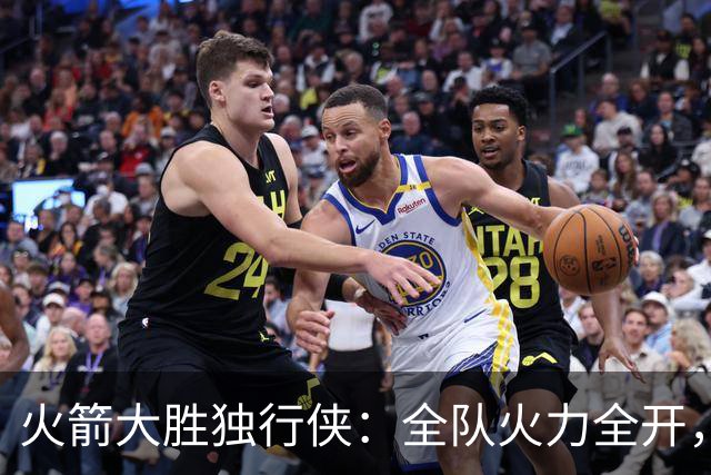 火箭大胜独行侠：全队火力全开，七人得分上双