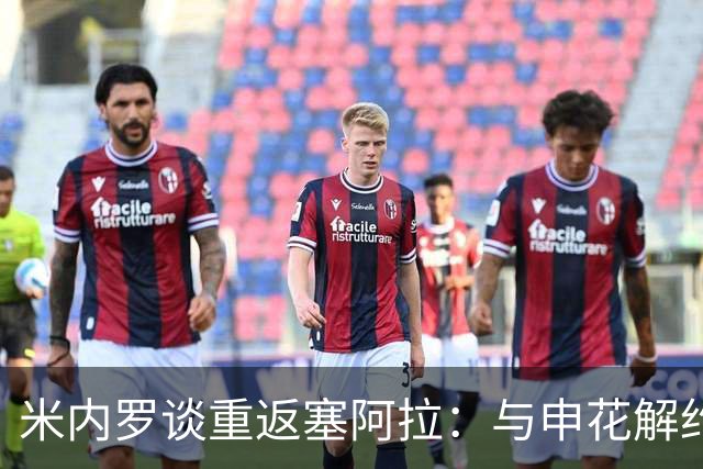 米内罗谈重返塞阿拉：与申花解约的心路历程