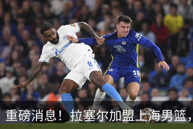 重磅消息！拉塞尔加盟上海男篮，CBA再添NBA全明星